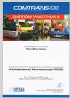 Диплом участника 9-й международной специализированной выставки Коммерческий автотранспорт 2008